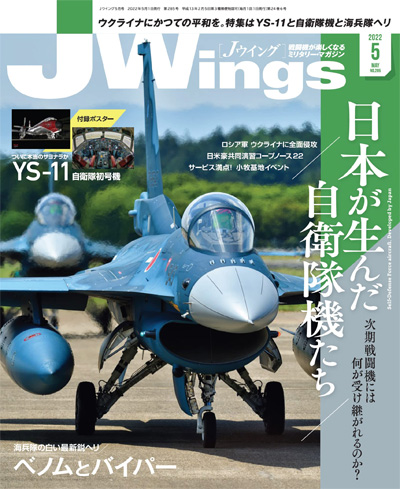 Jウイング 2022年5月号 雑誌 (イカロス出版 J Wings （Jウイング） No.285) 商品画像
