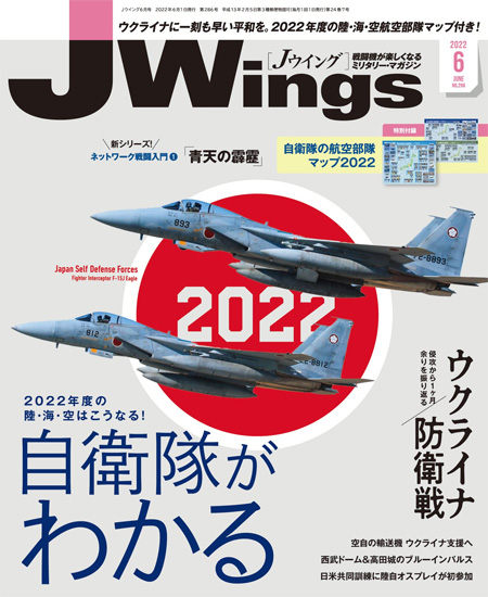 Jウイング 2022年6月号 雑誌 (イカロス出版 J Wings （Jウイング） No.286) 商品画像