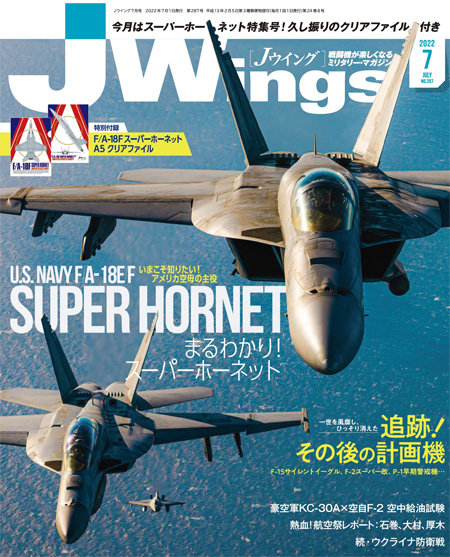 Jウイング 2022年7月号 雑誌 (イカロス出版 J Wings （Jウイング） No.287) 商品画像