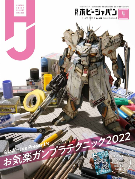 ホビージャパン 2022年4月号 雑誌 (ホビージャパン 月刊 ホビージャパン No.634) 商品画像