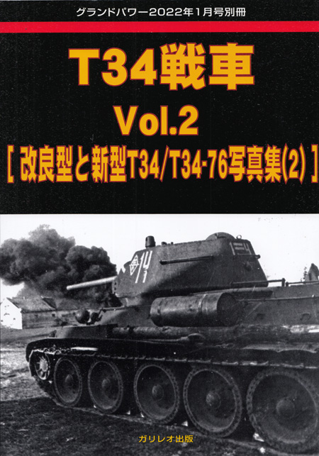 T34戦車 Vol.2 改良型と新型 T34 / T34-76 写真集 2 (グランドパワー 2022年1月号 別冊) 別冊 (ガリレオ出版 グランドパワー別冊 No.L-2022/02/21) 商品画像