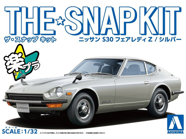 ニッサン S30 フェアレディ Z シルバー プラモデル (アオシマ ザ・スナップキット No.013-D) 商品画像