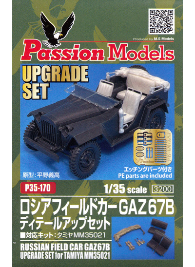 ロシア フィールドカー GAZ67B ディテールアップセット レジン (パッションモデルズ 1/35 シリーズ No.P35-170) 商品画像