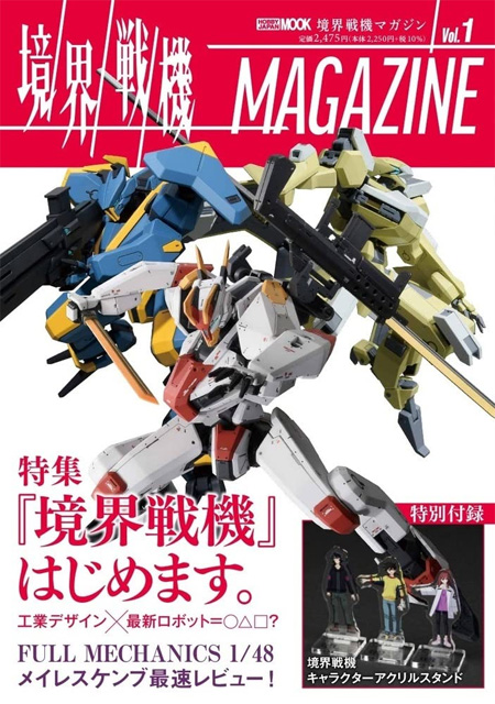 境界戦機MAGAZINE Vol.1 雑誌 (ホビージャパン HOBBY JAPAN MOOK No.68157-47) 商品画像