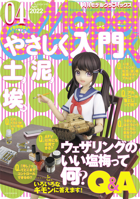 モデルグラフィックス 2022年4月号 No.449 雑誌 (大日本絵画 月刊 モデルグラフィックス No.449) 商品画像