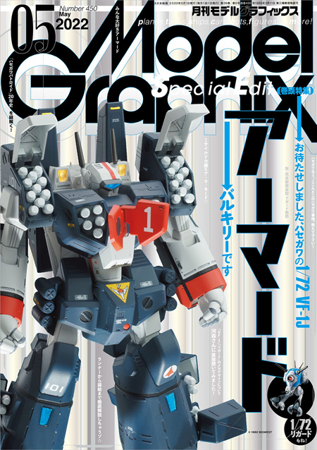 モデルグラフィックス 2022年5月号 No.450 雑誌 (大日本絵画 月刊 モデルグラフィックス No.450) 商品画像