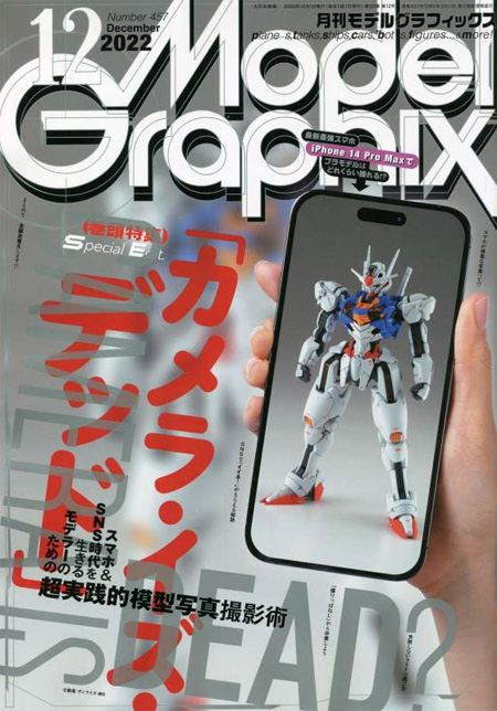 モデルグラフィックス 2022年12月号 No.457 雑誌 (大日本絵画 月刊 モデルグラフィックス No.457) 商品画像