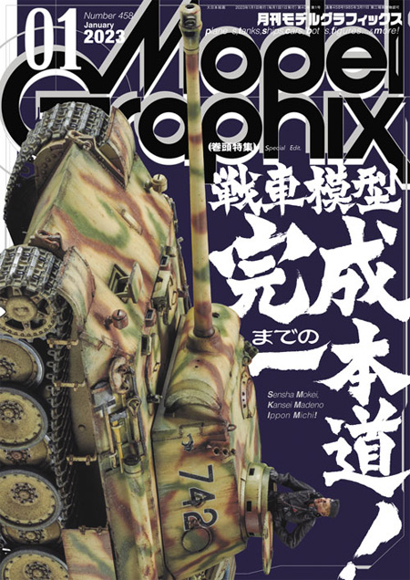 モデルグラフィックス 2023年1月号 No.458 雑誌 (大日本絵画 月刊 モデルグラフィックス No.458) 商品画像