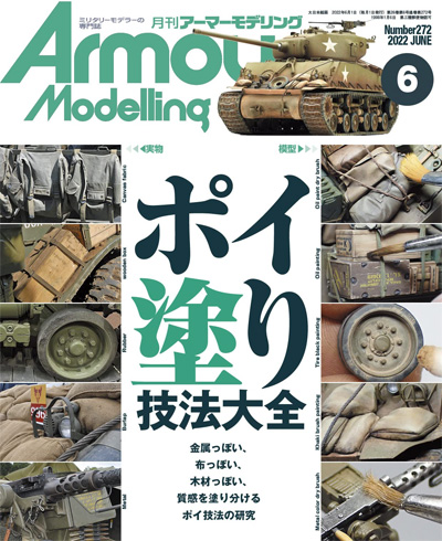 アーマーモデリング 2022年6月号 No.272 雑誌 (大日本絵画 Armour Modeling No.272) 商品画像