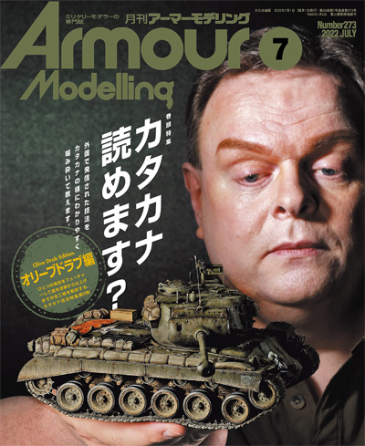 アーマーモデリング 2022年7月号 No.273 雑誌 (大日本絵画 Armour Modeling No.273) 商品画像