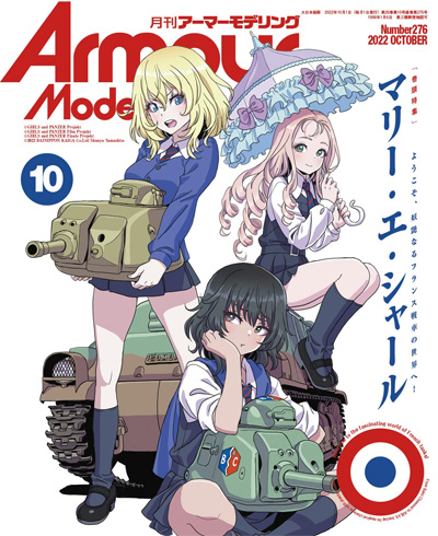 アーマーモデリング 2022年10月号 No.276 雑誌 (大日本絵画 Armour Modeling No.276) 商品画像