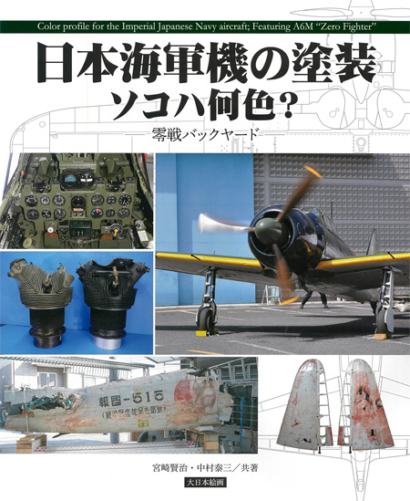 日本海軍機の塗装 ソコハ何色？ 零戦バックヤード 本 (大日本絵画 航空機関連書籍 No.23337-8) 商品画像