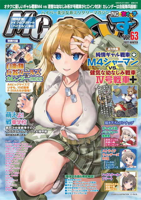 MC☆あくしず Vol.63 2022年 WINTER 雑誌 (イカロス出版 季刊 MCあくしず No.Vol.063) 商品画像