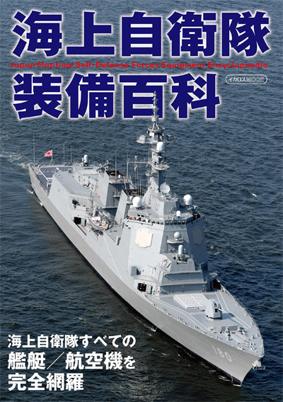 海上自衛隊装備百科 本 (イカロス出版 イカロスムック No.61858-68) 商品画像