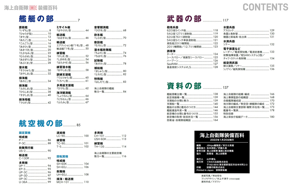 海上自衛隊装備百科 本 (イカロス出版 イカロスムック No.61858-68) 商品画像_1