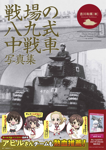 戦場の八九式中戦車写真集 本 (イカロス出版 戦車 No.1108-6) 商品画像
