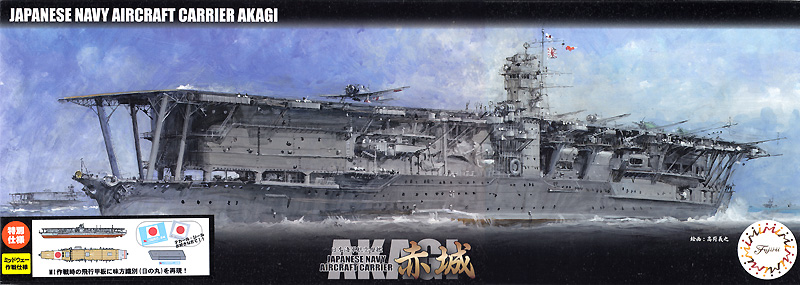 日本海軍 航空母艦 赤城 特別仕様 昭和17年ミッドウェー海戦 プラモデル (フジミ 艦NEXT No.004EX-003) 商品画像