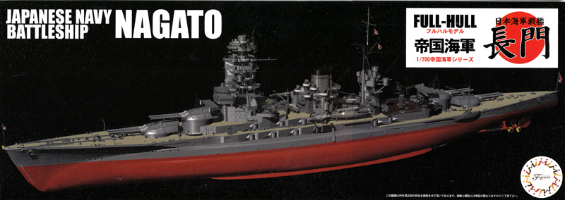 日本海軍 戦艦 長門 フルハルモデル プラモデル (フジミ 1/700 帝国海軍シリーズ No.008) 商品画像