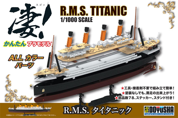 R.M.S. タイタニック プラモデル (童友社 凄！ プラモデル No.KP-TTNC) 商品画像