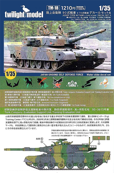 陸上自衛隊 90式戦車 + 74式戦車 デカールセット A デカール (トワイライトモデル デカール No.TM-018) 商品画像