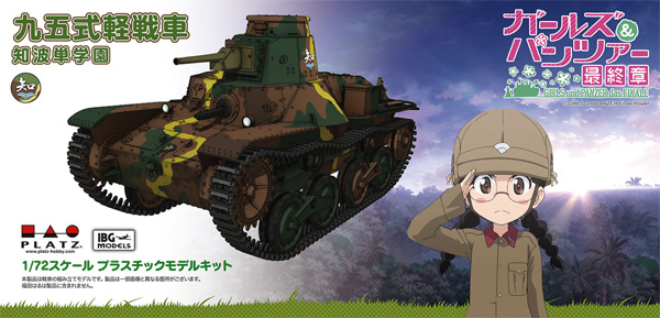 九五式軽戦車 知波単学園 プラモデル (プラッツ ガールズ＆パンツァー No.GP72-033) 商品画像