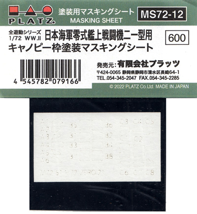 全遊動シリーズ 1/72 WW2 日本海軍 零式艦上戦闘機 二一型用 キャノピー枠塗装マスキングシート マスキングシート (プラッツ 1/72 アクセサリーパーツ No.MS72-012) 商品画像