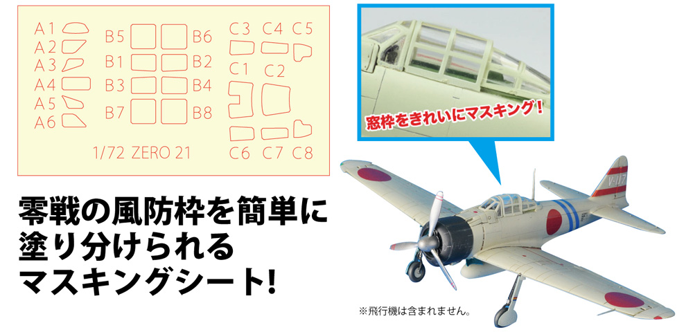 全遊動シリーズ 1/72 WW2 日本海軍 零式艦上戦闘機 二一型用 キャノピー枠塗装マスキングシート マスキングシート (プラッツ 1/72 アクセサリーパーツ No.MS72-012) 商品画像_1