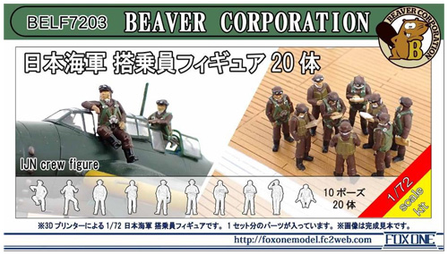 日本海軍 搭乗員フィギュア 20体 レジン (ビーバー・コーポレーション ビーバー オリジナルキット No.BELF7203) 商品画像