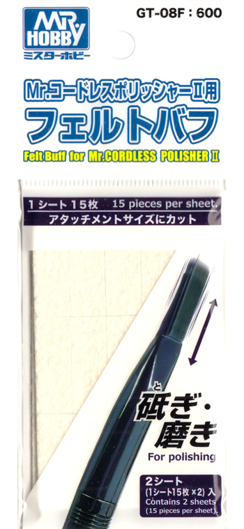 フェルトバフ Mr.コードレスポリッシャー 2 用 ポリッシャー (GSIクレオス 研磨 切削 彫刻 No.GT-08F) 商品画像