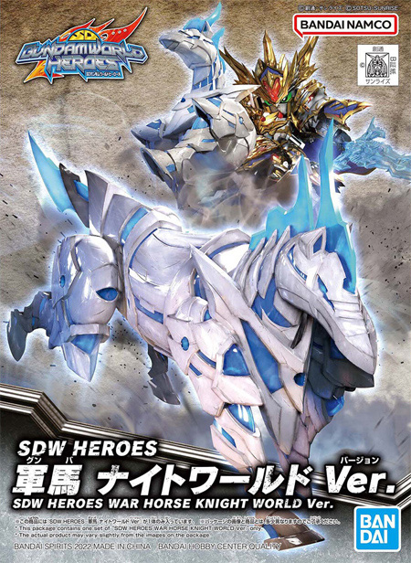 軍馬 ナイトワールドVer. プラモデル (バンダイ SDW (SDガンダム ワールドヒーローズ) No.023) 商品画像