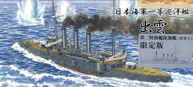 日本海軍 一等巡洋艦 出雲 第二特務艦隊旗艦 WW1 限定版 プラモデル (シールズモデル 1/700 プラスチックモデルシリーズ No.SML001) 商品画像