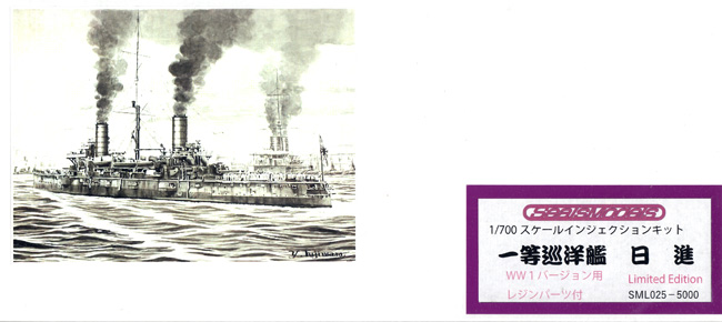 日本海軍 一等巡洋艦 日進 WW1バージョン用 レジンパーツ付 プラモデル (シールズモデル 1/700 プラスチックモデルシリーズ No.SML-025) 商品画像