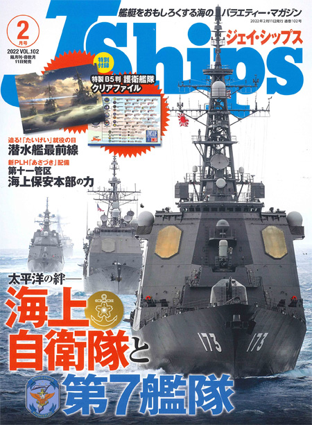 Jシップス 2022年2月号 Vol.102 雑誌 (イカロス出版 Ｊシップス No.102) 商品画像