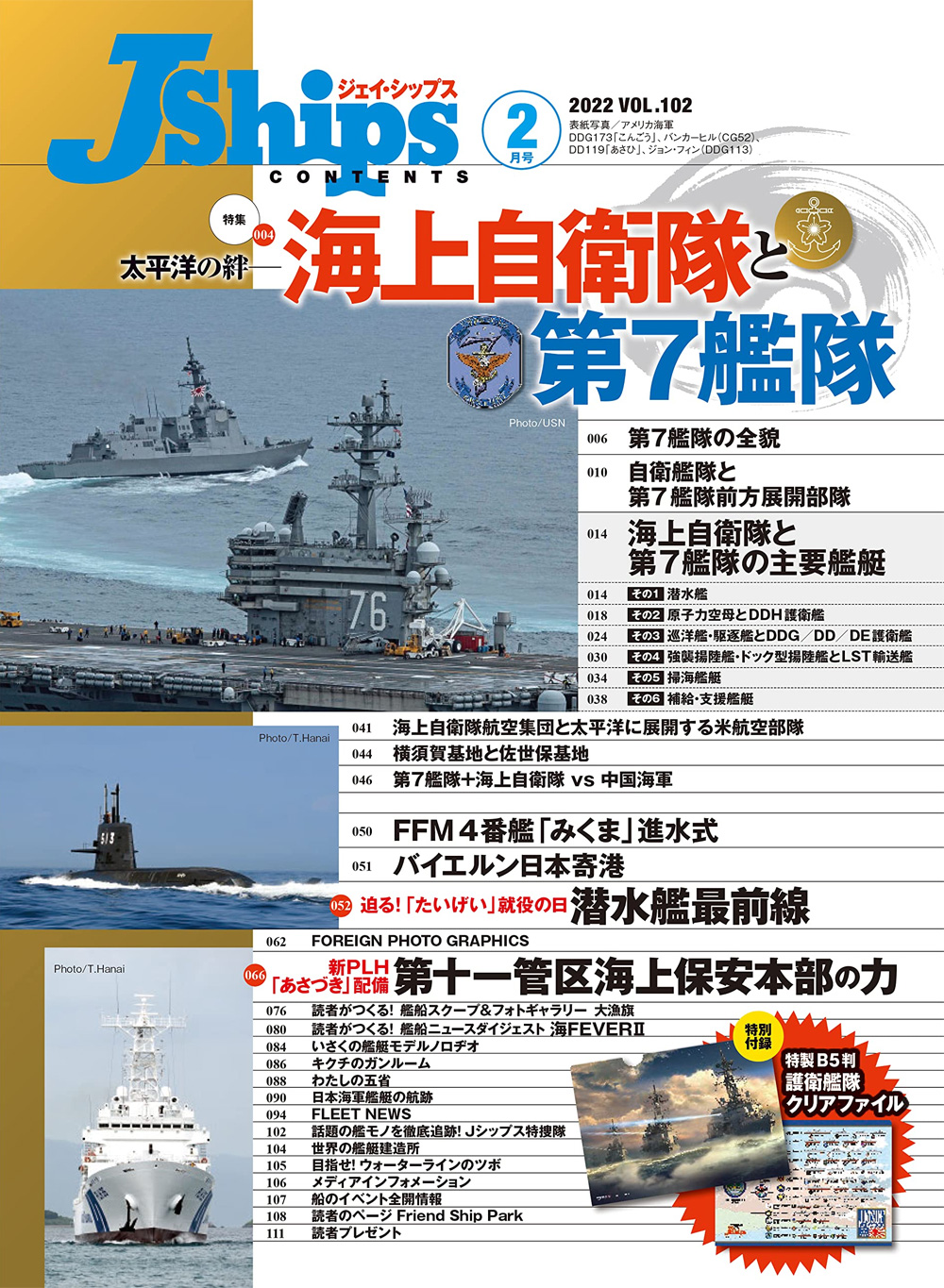 Jシップス 2022年2月号 Vol.102 雑誌 (イカロス出版 Ｊシップス No.102) 商品画像_1