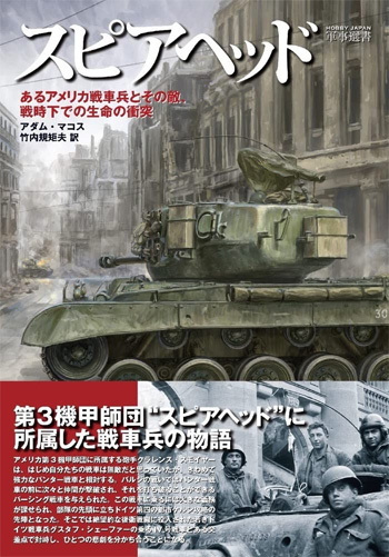 スピアヘッド 本 (ホビージャパン HOBBY JAPAN 軍事選書 No.2732-8) 商品画像