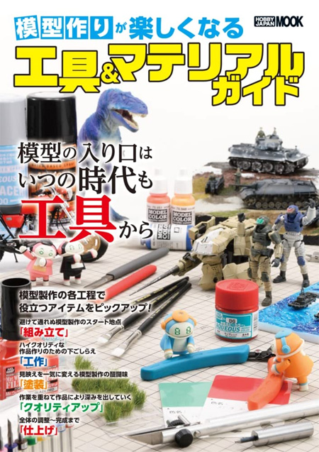 模型作りが楽しくなる工具＆マテリアルガイド 本 (ホビージャパン HOBBY JAPAN MOOK No.68157-57) 商品画像