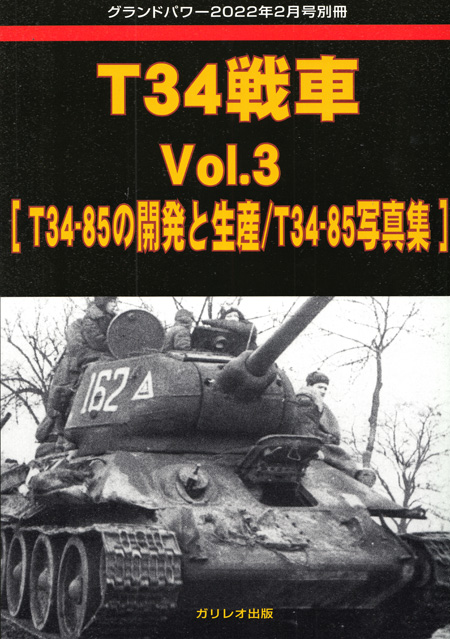 T34戦車 Vol.3 T-34/85の開発と生産 / T-34/85 写真集 (グランドパワー 2022年2月号別冊) 別冊 (ガリレオ出版 グランドパワー別冊 No.L-03/24) 商品画像