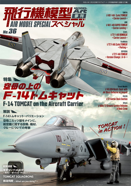 飛行機模型スペシャル No.36 空母の上のF-14 トムキャット 本 (モデルアート 飛行機模型スペシャル No.036) 商品画像