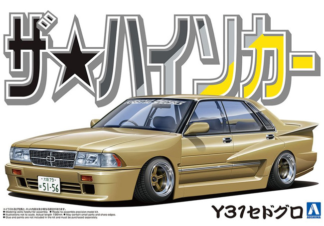 ニッサン Y31 セドグロ プラモデル (アオシマ ザ ハイソカー No.002) 商品画像