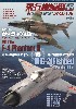 飛行機模型スペシャル No.35 ザ・ライバル F-4 ファントム 2 vs MiG-21 フィッシュベッド