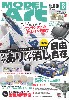 モデルアート 2022年8月号 No.1090