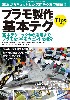 基本からちょっとした応用まで網羅！ プラモ製作の基本テク Tips集