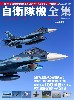 自衛隊機全集