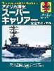 アメリカ海軍 スーパーキャリアー 完全マニュアル