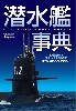 潜水艦事典