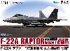 F-22A ラプター 航空自衛隊 主力戦闘機仕様