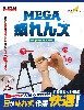 MEGA疲れんズ