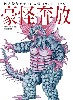 円谷怪獣デザイン大鑑 1971-1980 豪怪奔放