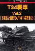 T34戦車 Vol.2 改良型と新型T34 / T34-76 写真集 2 (グランドパワー 2022年1月号 別冊)