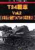 T34戦車 Vol.2 改良型と新型 T34 / T34-76 写真集 2 (グランドパワー 2022年1月号 別冊)